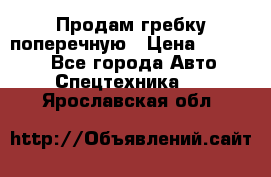 Продам гребку поперечную › Цена ­ 15 000 - Все города Авто » Спецтехника   . Ярославская обл.